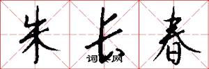 朱长春怎么写好看