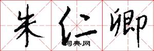 朱仁卿怎么写好看
