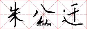朱公迁怎么写好看