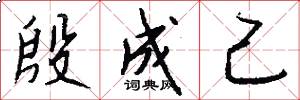 殷成己怎么写好看