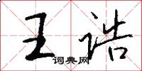 王诰怎么写好看