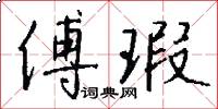 傅瑕怎么写好看