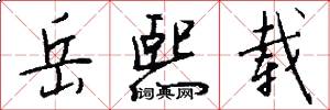 岳熙载怎么写好看