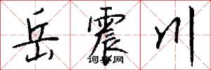 岳震川怎么写好看