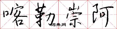 喀勒崇阿怎么写好看