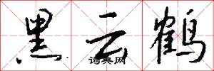 黑云鹤怎么写好看