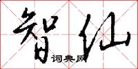 智仙怎么写好看