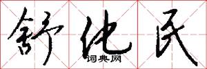 舒化民怎么写好看