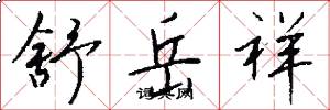 舒岳祥怎么写好看