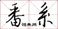 番系怎么写好看