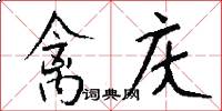禽庆怎么写好看