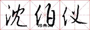 沈伯仪怎么写好看