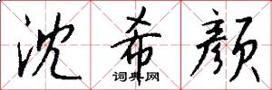 沈希颜怎么写好看