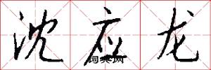 沈应龙怎么写好看