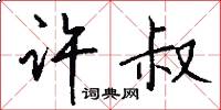 许叔怎么写好看
