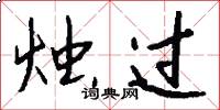烛过怎么写好看