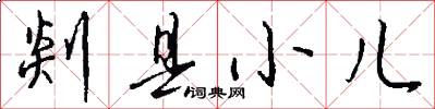 剡县小儿怎么写好看