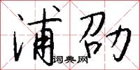 浦劭怎么写好看