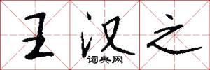 王汉之怎么写好看