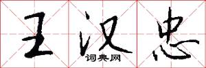 王汉忠怎么写好看