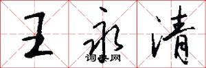 王永清怎么写好看
