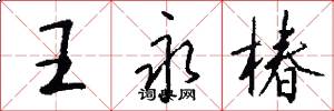 王永椿怎么写好看