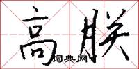 高朕怎么写好看