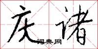庆诸怎么写好看