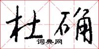 杜确怎么写好看