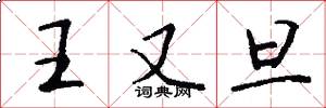 王又旦怎么写好看