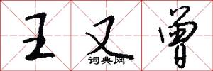 王又曾怎么写好看