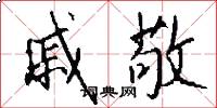 戚敬怎么写好看