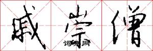 戚崇僧怎么写好看