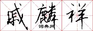 戚麟祥怎么写好看