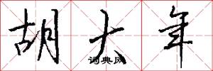 胡大年怎么写好看
