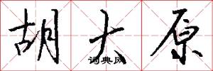 胡大原怎么写好看