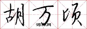 胡万顷怎么写好看