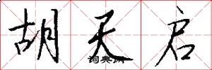 胡天启怎么写好看