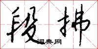 段拂怎么写好看