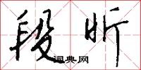 段昕怎么写好看