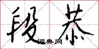 段恭怎么写好看