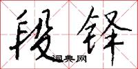 段铎怎么写好看
