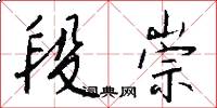 段崇怎么写好看