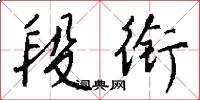 段衔怎么写好看
