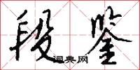 段鉴怎么写好看