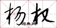 杨权怎么写好看