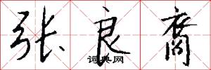 张良裔怎么写好看