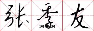 张季友怎么写好看