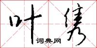 叶隽怎么写好看