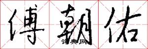 傅朝佑怎么写好看